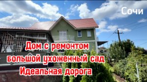 Дом в Сочи с ремонтом. Большой ухоженный участок. Отличная дорога к дому.