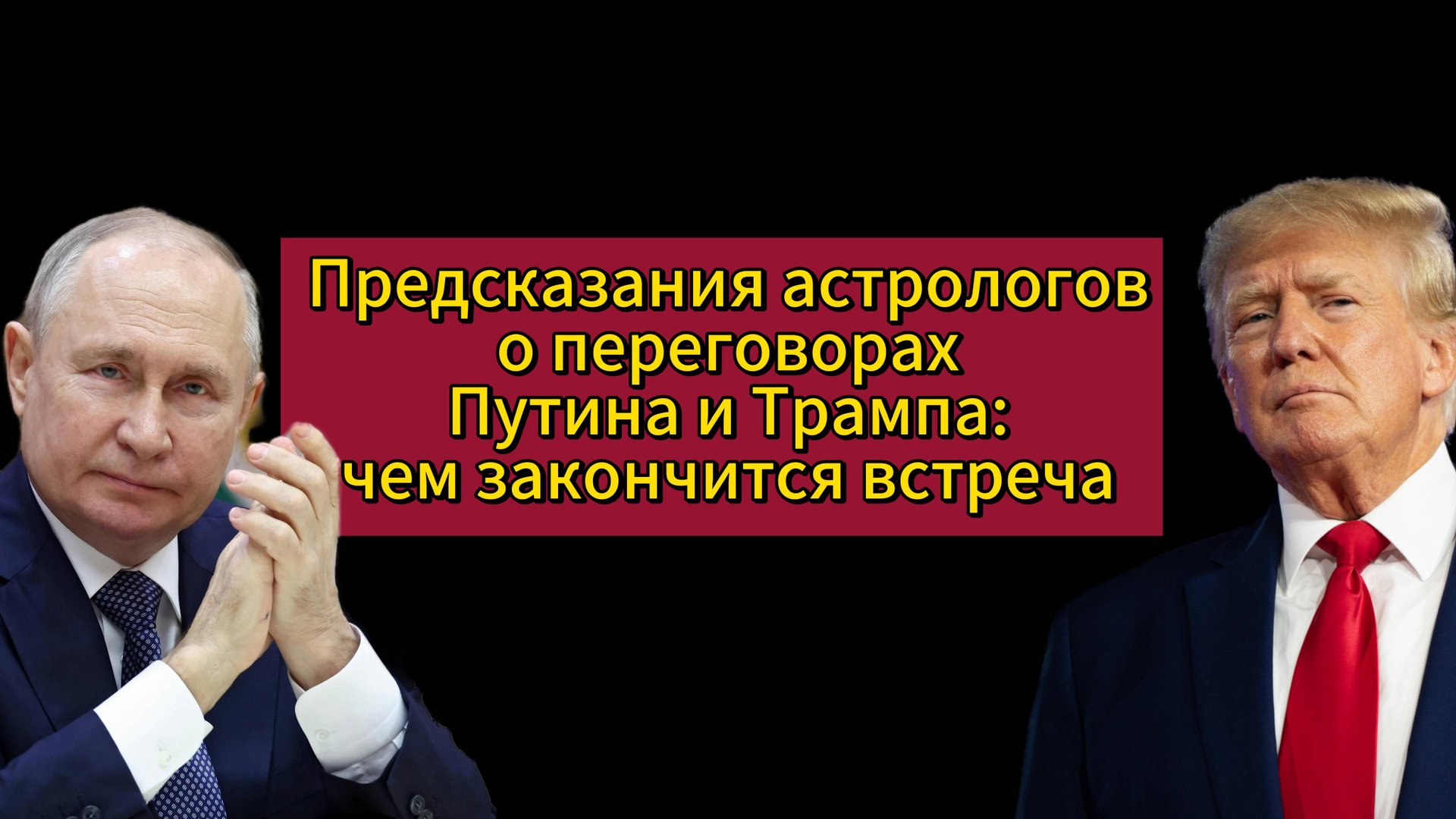 Астрологические прогнозы относительно переговоров Владимира Путина и Дональда Трампа: каковы итоги? смотреть онлайн
