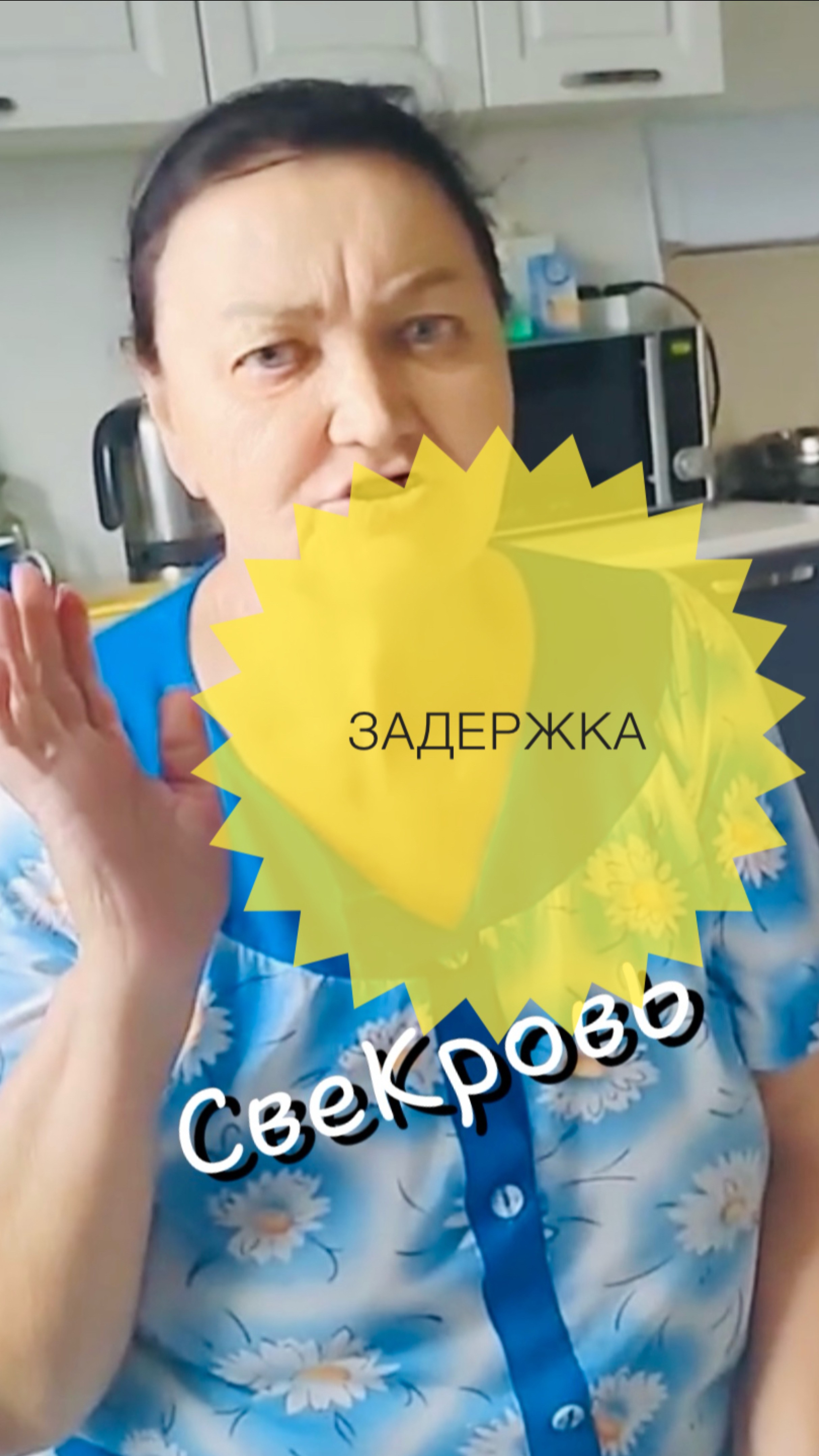 Свекровь помнит свою молодость!