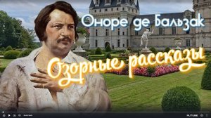 Оноре де Бальзак Озорные рассказы _Красавица Империа_ Новелла У микрофона Марина Багинская