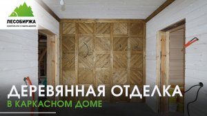 Вся правда о деревянной отделке в каркасном доме