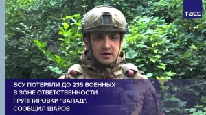 ВСУ потеряли до 235 военных в зоне ответственности группировки "Запад", сообщил Шаров