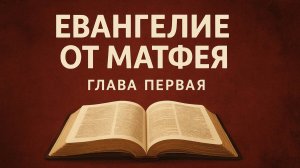 Евангелие от Матфея. Глава первая