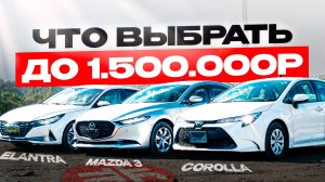 СРАВНИЛИ 3 БЮДЖЕТНЫХ СЕДАНА: COROLLA/MAZDA 3/ELANTRA