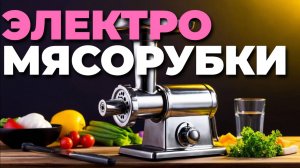 🥩 Как выбрать электромясорубку? ТОП советов и обзор лучших моделей 2025! 🔥