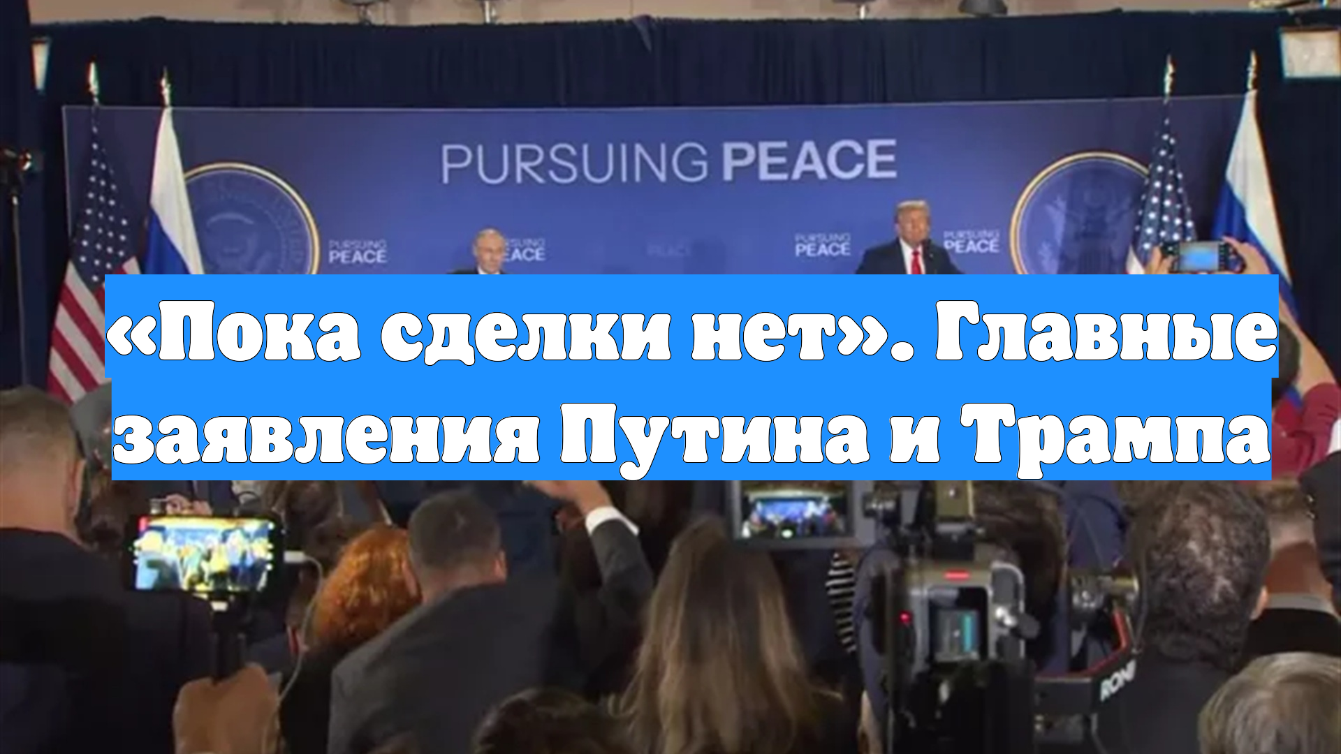 «Пока сделки нет». Главные заявления Путина и Трампа