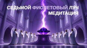 Седьмой Фиолетовый Луч Творца Медитация-Активация #вселеннаяя