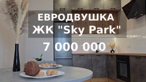 ЖК Скай Парк обзор Евро2 квартиры за 7 мил руб