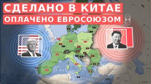 Как Евросоюз становится колониальным рынком сбыта для Китая и США
