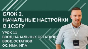 1C:БГУ. Блок 2. Начальные настройки.Урок 11. Ввод начальных остатков. Ч1: Ввод остатков ОС, НМА, НПА