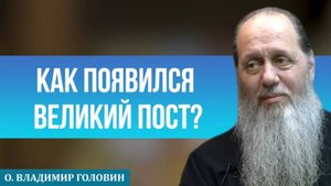Как появился Великий пост?