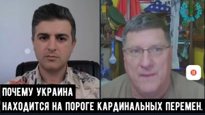 Почему Украина находится на пороге кардинальных перемен | Скотт Риттер.