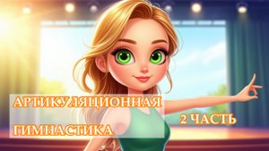 Артикуляционная гимнастика. Часть 2