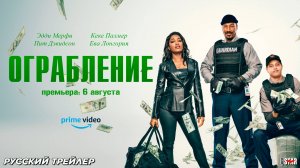 Ограбление (2025) | Русский трейлер | Премьера: 6 августа 2025 на Amazon Prime Video
