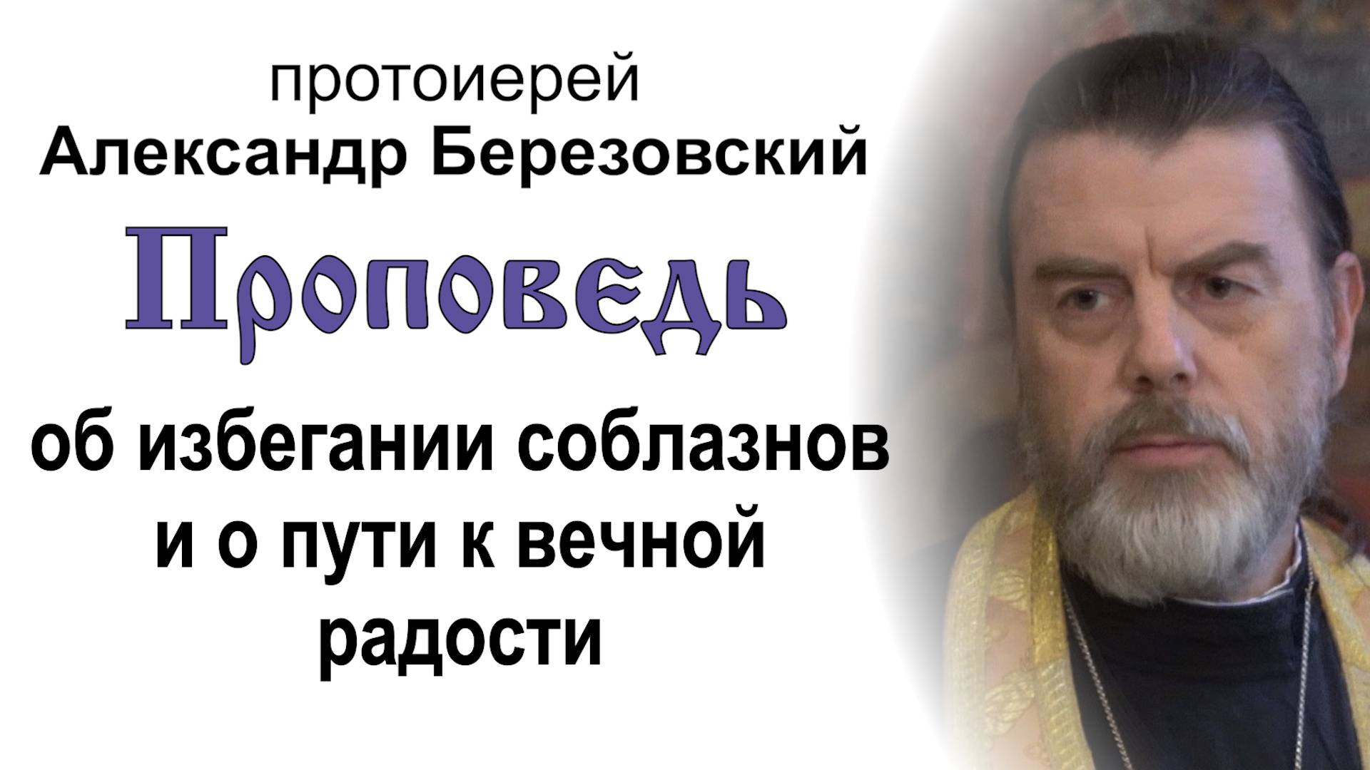 Об избегании соблазнов и о пути к вечной радости (2025.08.15). Прот. Александр Березовский смотреть онлайн