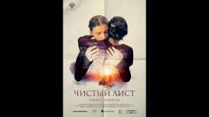 Чистый лист Русский трейлер