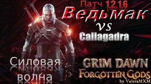 ВНИМАНИЕ!!! СИЛОВАЯ ВОЛНА опять врывается в ТОП билдов на физическом уроне! Патч 1.2.1.6 Grim Dawn