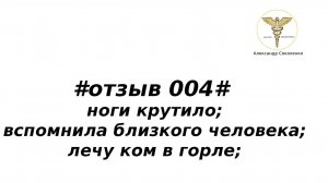 Высшая Биодинамика # отзыв 004# ноги крутило; вспомнила близкого человека; лечу ком в горле;
