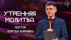 А ты когда постишься? || пастор Сергей Киришко || 01.07.2025 || Утренняя молитва