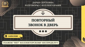 ЖОПКА ПОДГОРЕЛА ⦿ Как разговаривать с коллекторами / Помощь Должникам / Услуги Юриста /Списание МФО