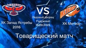 Товарищеская игра среди детских хоккейных команд ХК Запад Ястребы 2016 и ХК Метеор. Сезон 2025.