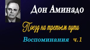 Дон Аминадо - Поезд на третьем пути.Воспоминания. часть 1.
