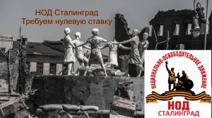 НОД Сталинград. Требуем нулевую ставку ЦБ