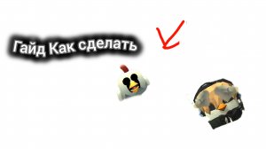 Как сделать скин чернильные курицы в чикинган