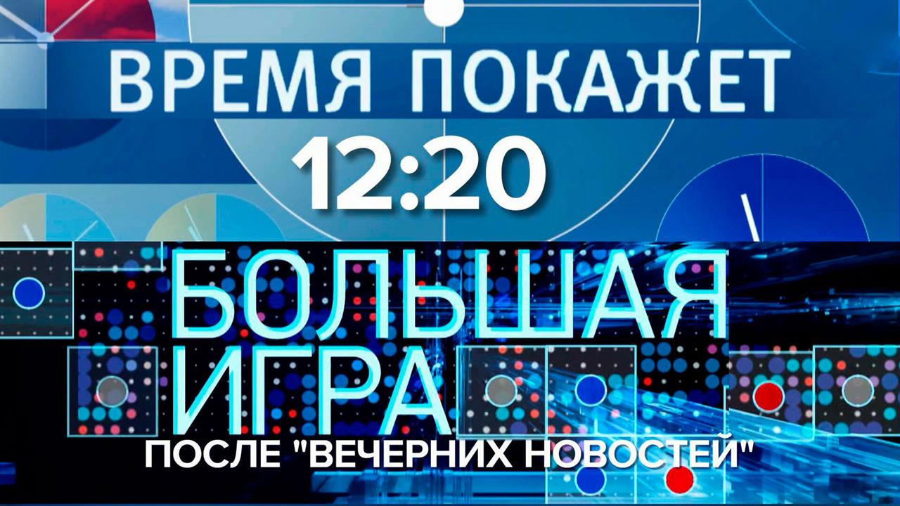 Первый канал покажет спецвыпуски программ "Время покажет" и "Большая игра"