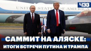 Изменит ли саммит на Аляске отношения России и США. Детали встречи Путина и Трампа