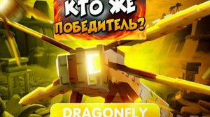 Кто выиграл стрекозу в вырасти сад в роблокс