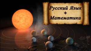 Математический Русский Язык России в связи с Солнечной Системой – Эзотерика, Нумерология/① часть