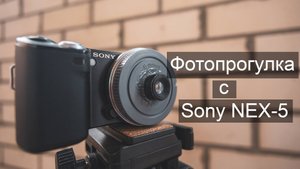 Фотопрогулка с Sony NEX-5