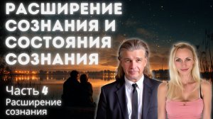Часть 4: Расширение сознания и состояния сознания