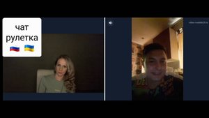 Сборная солянка. Чат рулетка Россия-Украина