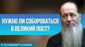 Нужно ли собороваться в Великий пост?