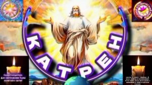 16.08.25 🙏 Катрен №16 «Вы, начинаете творить, на уровне Создателя!» Отец Абсолют через Маслова Л.И.