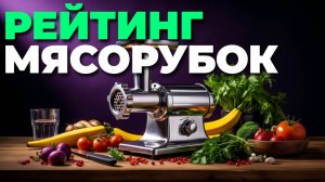 🔥 Лучшие мясорубки 2025: как выбрать идеальную электромясорубку для дома? 🏠