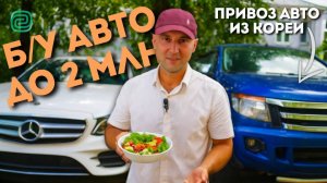 ТОП АВТО ДО 2 МЛН | ПОЧЕМУ ВРЕДЕН САХАР? | ПРИВОЗ АВТО - ЯПОНИЯ, КОРЕЯ, КИТАЙ до 4 МИЛЛИОНОВ РУБЛЕЙ
