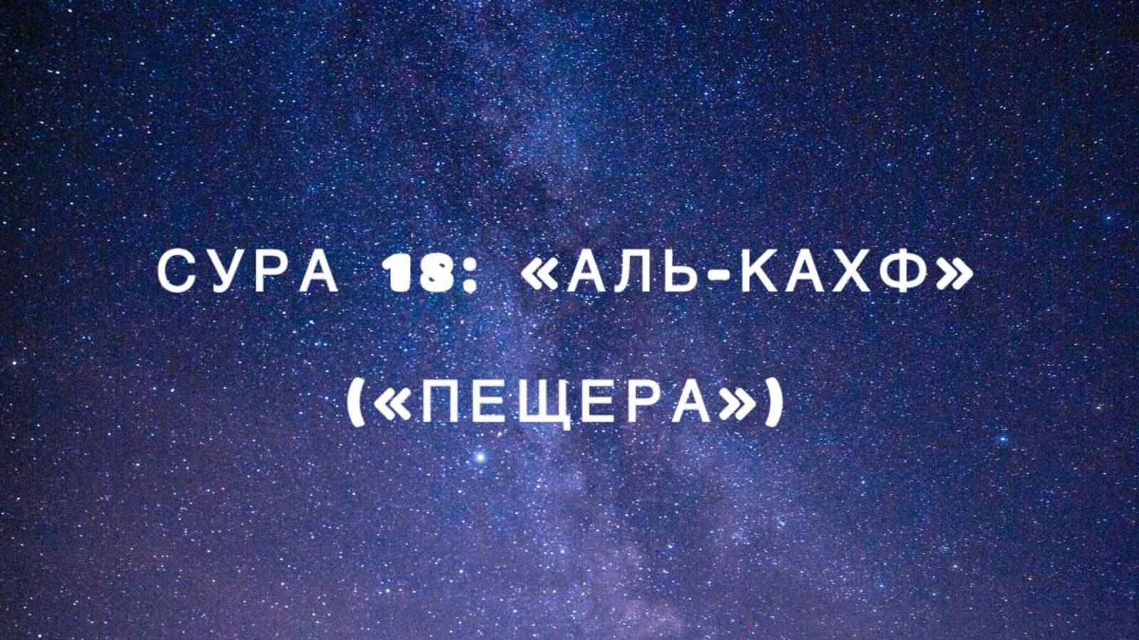 Сура 18: «Аль-Кахф» («Пещера») чтец Мишари Рашид аль-Афаси смотреть онлайн