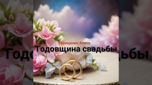 Годовщина свадьбы