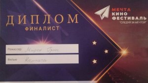 Кинофестиваль "Мечта", Центральный Дом Кино, г. Москва