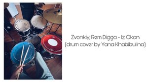🎶Zvonkiy, Рем Дигга - Из Окон🎶 (drum cover by Yana Khabibulina)🌌💫🌃
