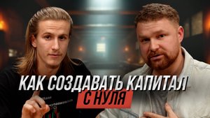 Как начать создавать капитал с нуля. А что если у тебя долг -18 000 000| №39