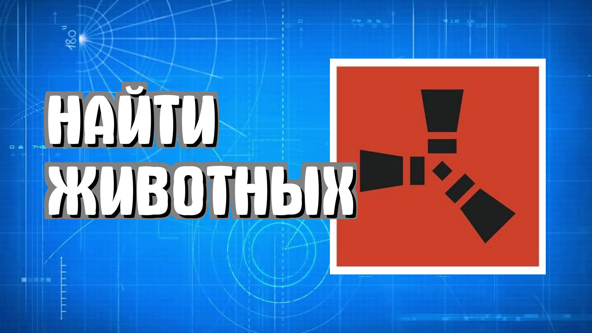 Как найти животных в Раст новичкам для еды в Rust смотреть онлайн