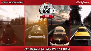 ВРЕМЯ НОСТАЛЬГИИ| MOSCOW RACER: АВТОЛЕГЕНДЫ СССР| ОТ КОЛЬЦА ДО РУБЛЕВКИ|