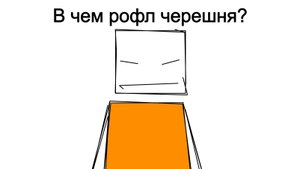 В чем рофл черешня???