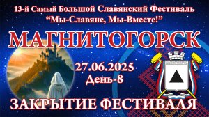 27.06.2025. Закрытие Фестиваля. 13-й СБСФ 2025 (Магнитогорск)