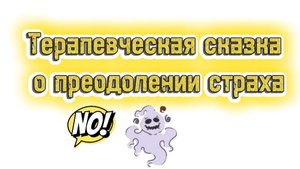 Терапевческая сказка для детей о преодолении страха поражения.