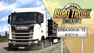 НОВАЯ КАРТА — HEXMAP. ПРИПОЛЯРЬЕ, ТУНДРА, ТАЙГА — Euro Truck Simulator 2 (1.55.1.15s)